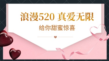 520情人节活动促销贺卡横版海报