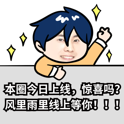 手绘微商营销表情包朋友圈营业