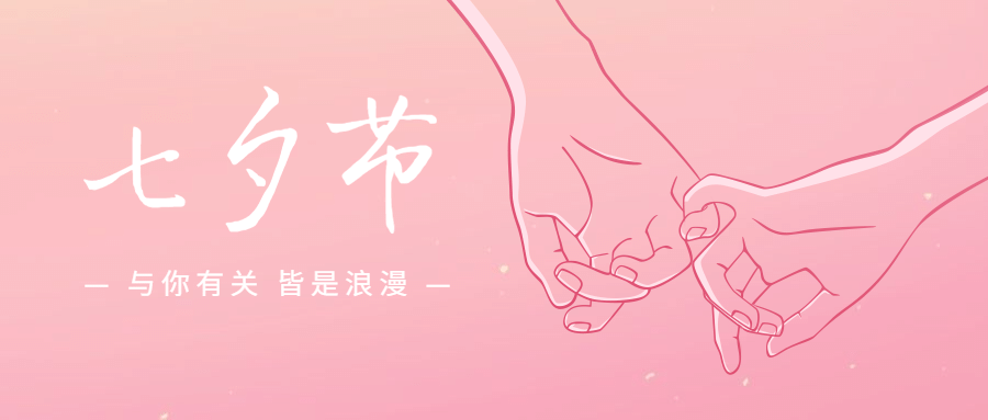 七夕情人节祝福情侣手绘公众号首图