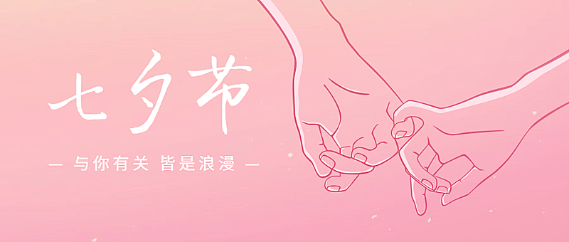 七夕情人节祝福情侣手绘公众号首图