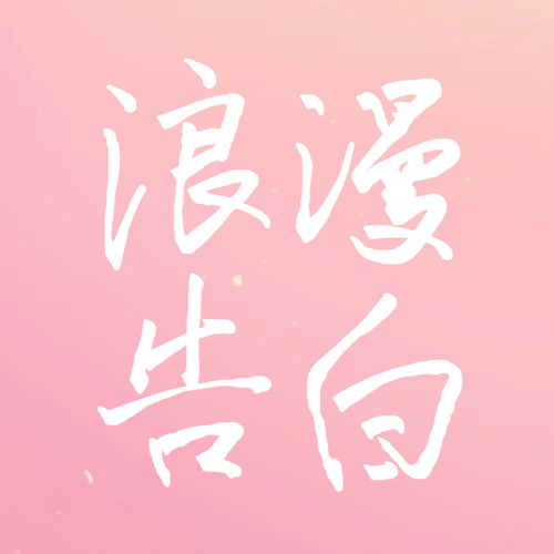 七夕情人节祝福情侣手绘公众号次图预览效果