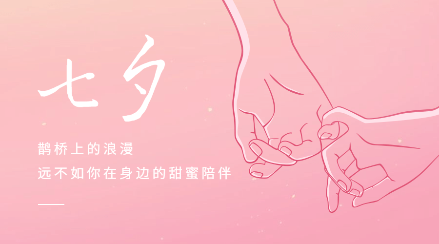 七夕情人节祝福情侣牵手横版海报预览效果