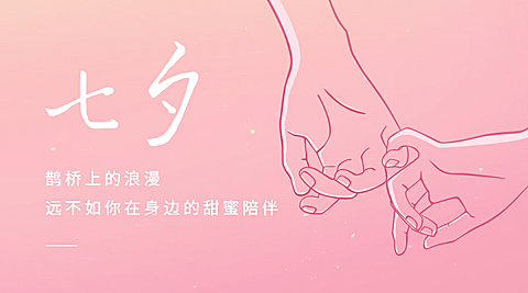 七夕情人节祝福情侣牵手横版海报