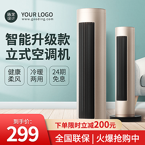 简约家电空调直通车主图