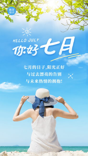 通用7月你好祝福文艺手机海报预览效果