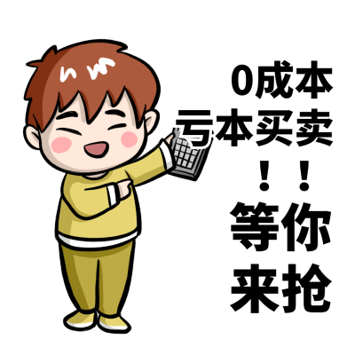 微商卡通营销表情包卖货促销手绘