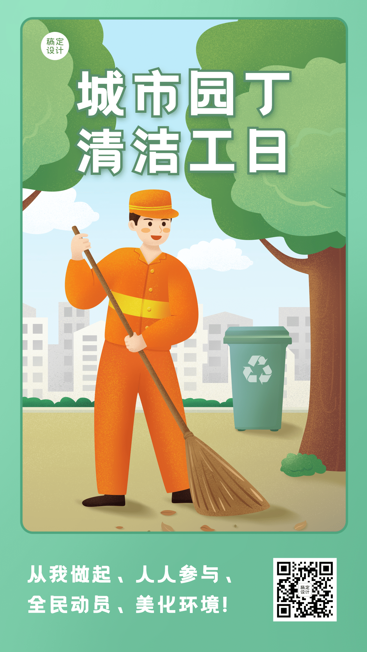 清洁工日城市环保公益宣传手绘手机海报