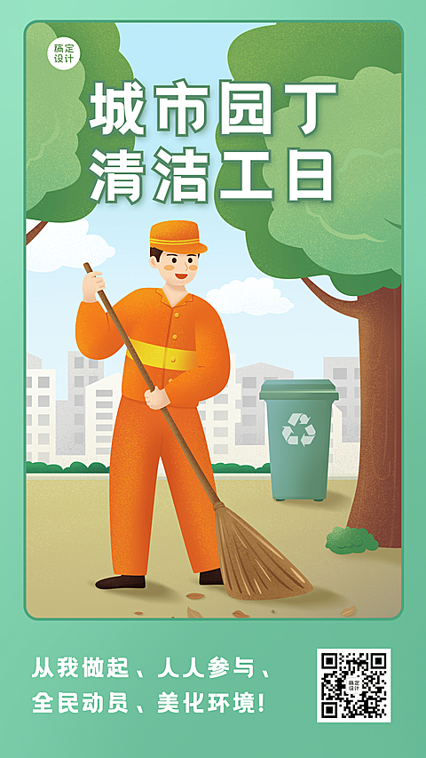 清洁工日城市环保公益宣传手绘手机海报