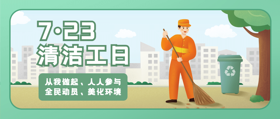 清洁工日城市环保公益宣传手绘公众号首图预览效果