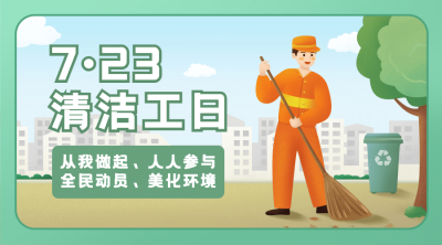 清洁工日城市环保公益宣传手绘横版海报