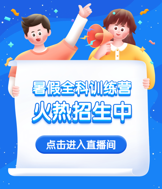 暑假招生直播视频号封面预览效果