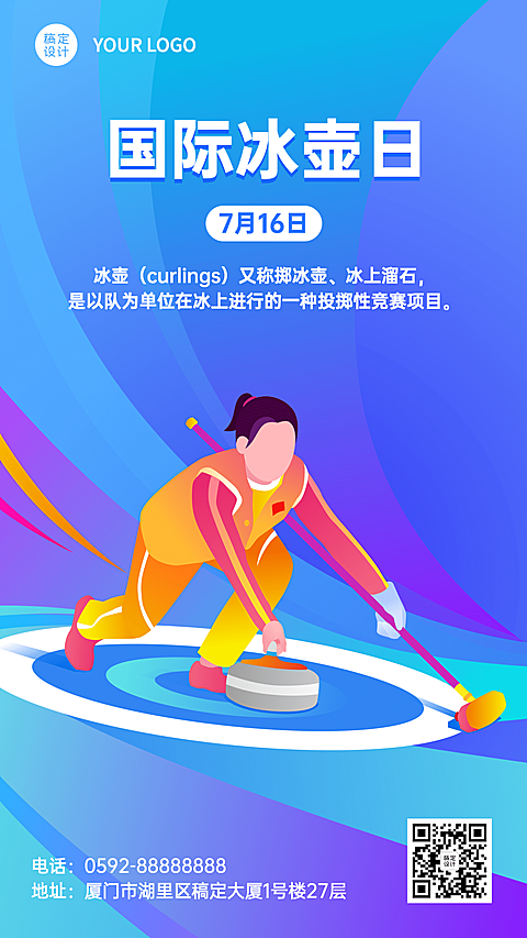 国际冰壶日体育运动节日科普手绘手机海报