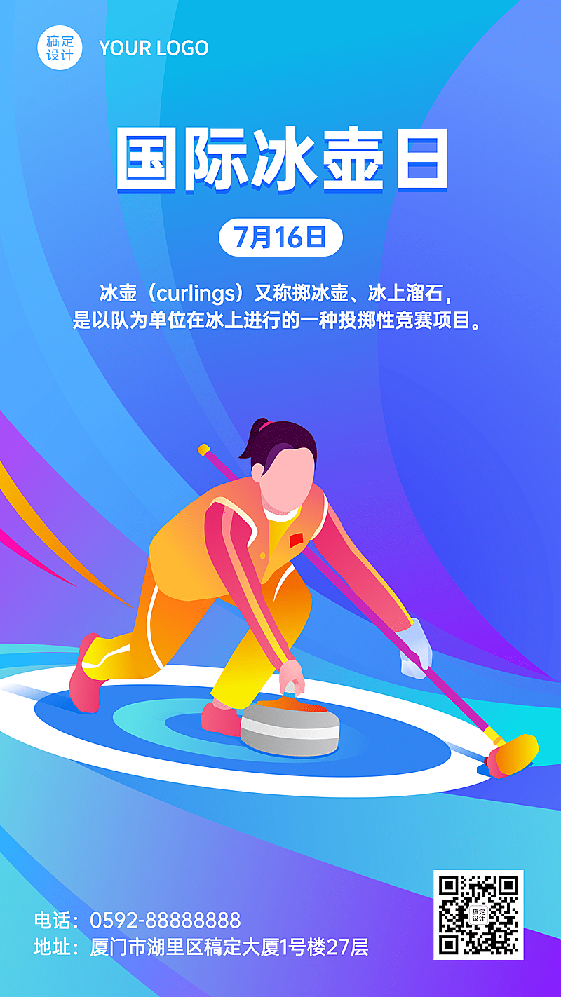 国际冰壶日体育运动节日科普手绘手机海报