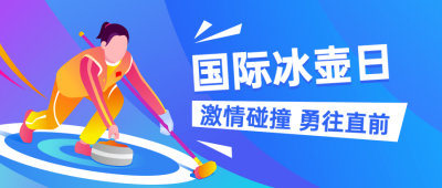 国际冰壶日体育运动公益宣传手绘横版公众号首图