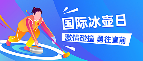 国际冰壶日体育运动公益宣传手绘横版公众号首图