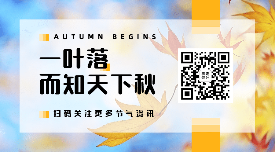 立秋节气秋分秋天祝福公众号二维码预览效果