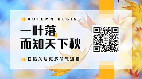 立秋节气秋分秋天祝福公众号二维码
