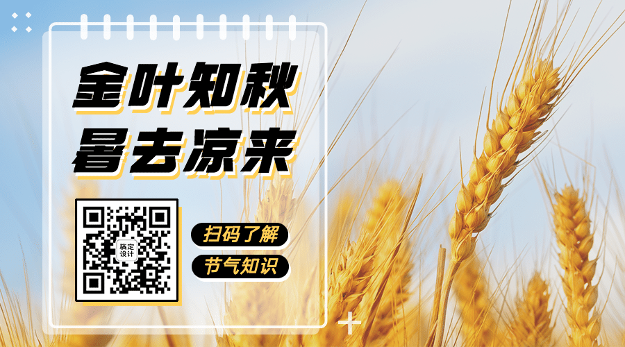 立秋节气秋天祝福公众号二维码预览效果