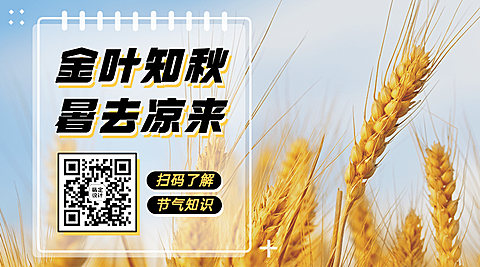 立秋节气秋天祝福公众号二维码