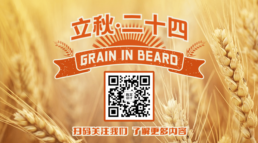 立秋节气秋分秋天祝福公众号二维码预览效果