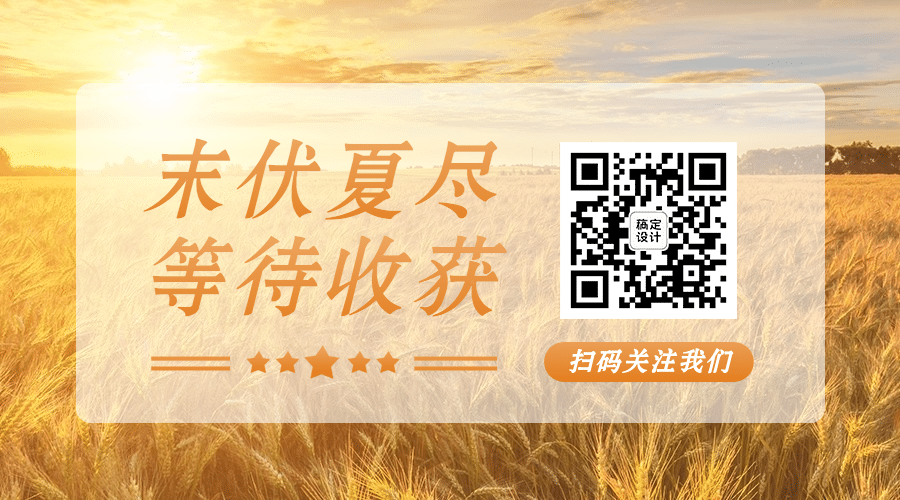 三伏天末伏夏天公众号二维码预览效果