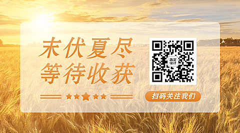 三伏天末伏夏天公众号二维码