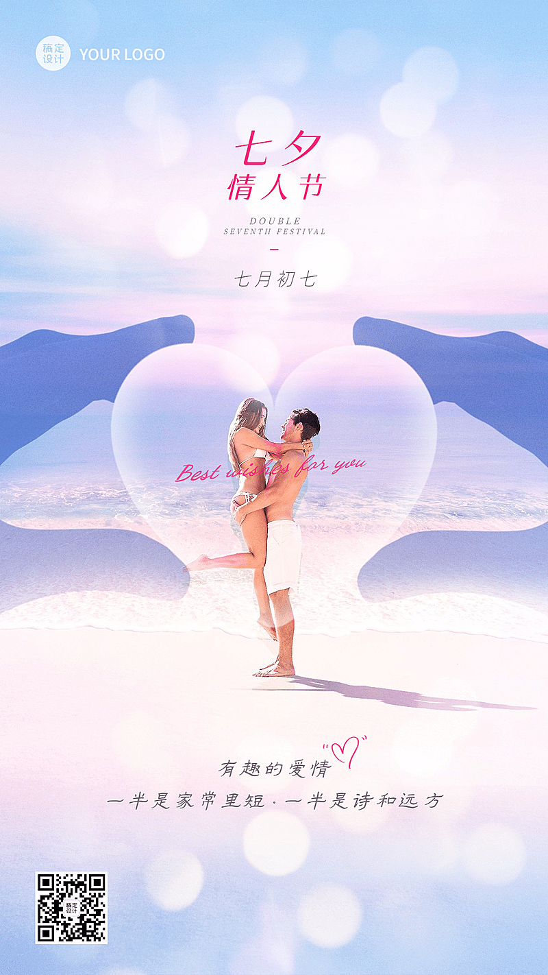 七夕旅游出行节日营销简约海报