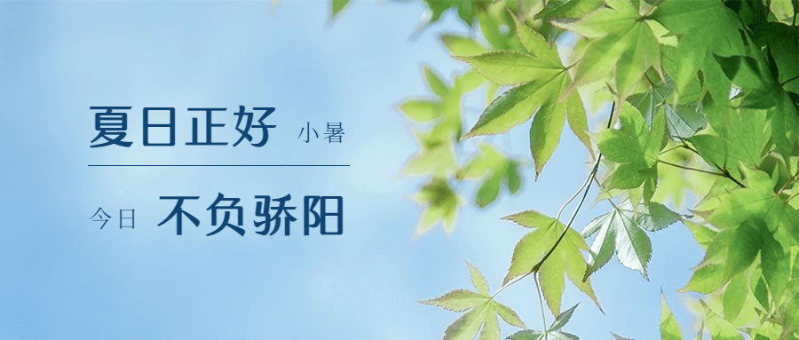 小暑节气祝福夏天实景公众号首图