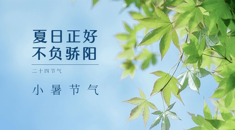 小暑节气祝福夏天实景横版海报预览效果