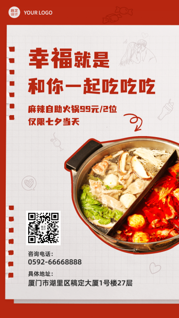 七夕火锅产品营销喜庆风格海报预览效果