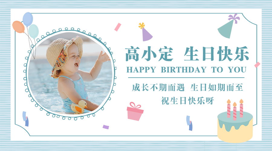 宝宝生日祝福文艺海报预览效果