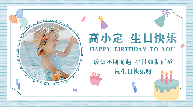 宝宝生日祝福文艺海报