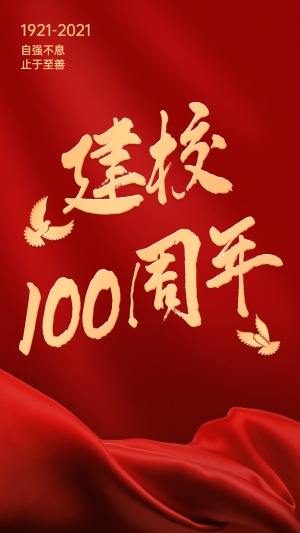 100周年百年校庆丝绸喜庆祝福海报