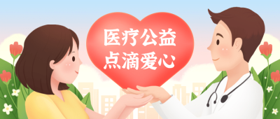 医疗保险公益宣传简约公众号首图