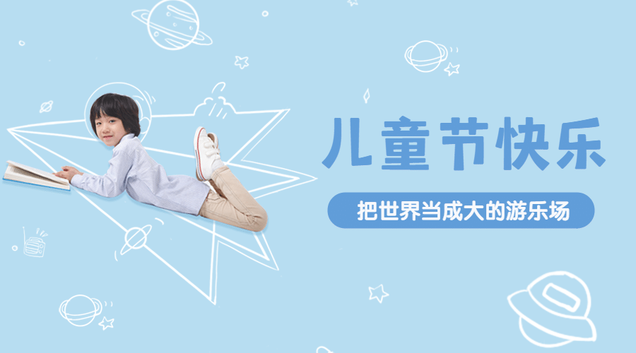 六一儿童节快乐童心孩子横版banner预览效果