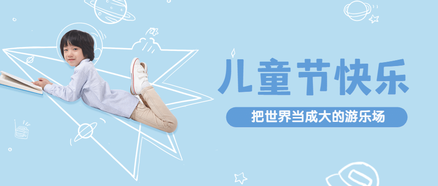 六一儿童节快乐童心孩子公众号首图