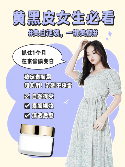 小红书配图美容知识百科黄皮预览效果