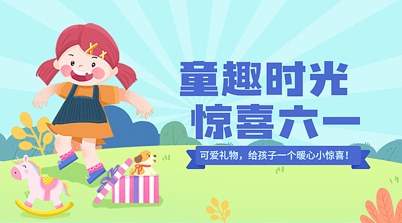 六一儿童节活动预告促销横版banner