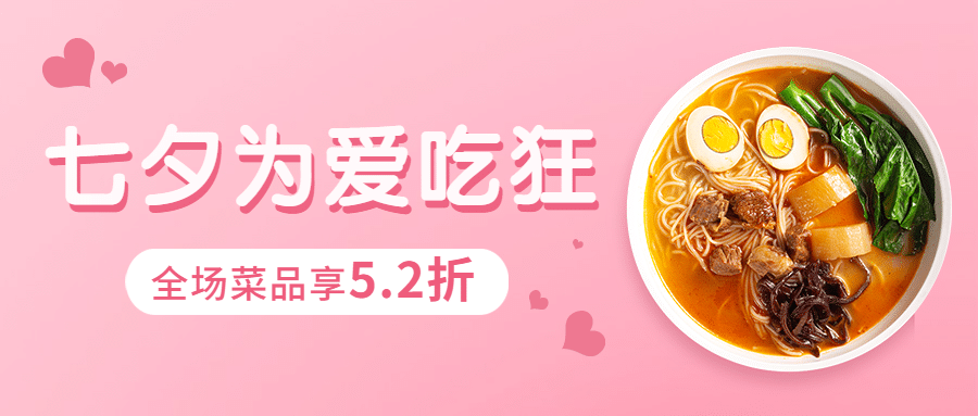 七夕餐饮美食节日营销文艺公众号首图预览效果