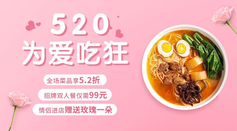 餐饮美食520情人节节日营销文艺海报