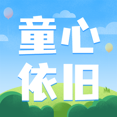 六一儿童节快乐童心孩子公众号次图预览效果