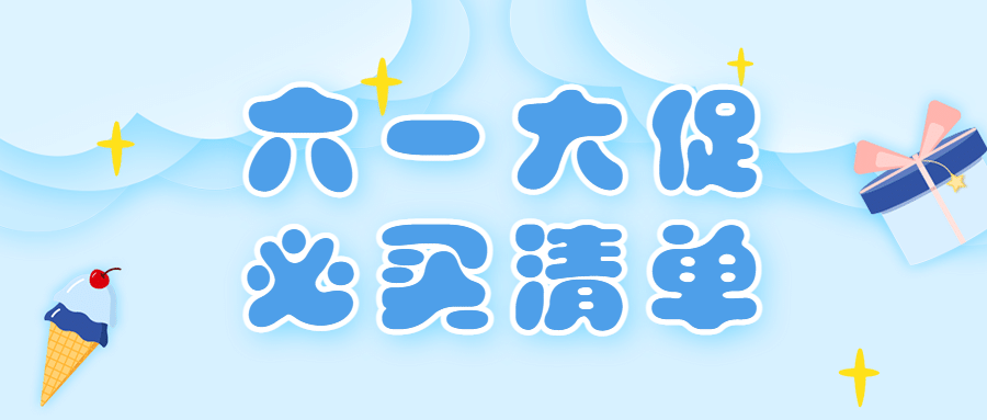 六一儿童节快乐活动促销公众号首图