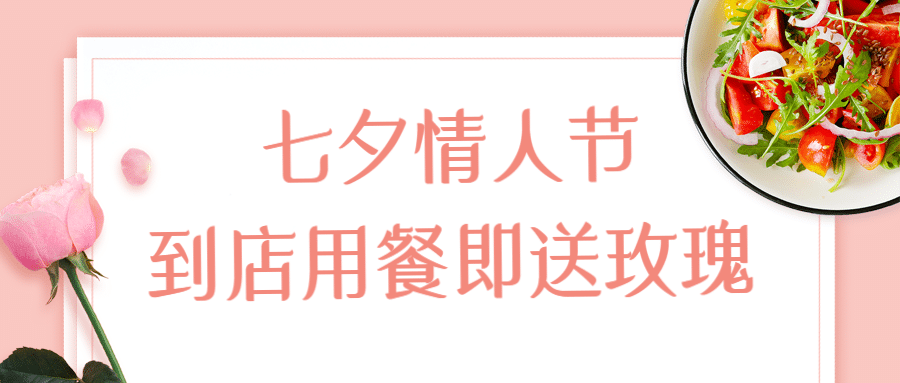 七夕餐饮美食节日营销文艺公众号首图预览效果