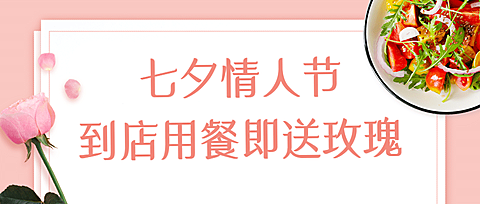 七夕餐饮美食节日营销文艺公众号首图