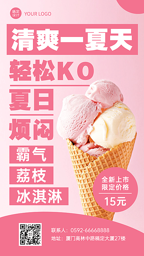 冰淇淋新品上市实景风海报