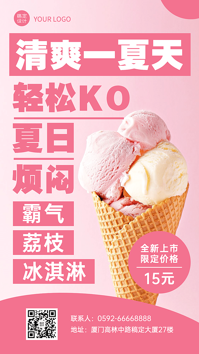 冰淇淋新品上市实景风海报