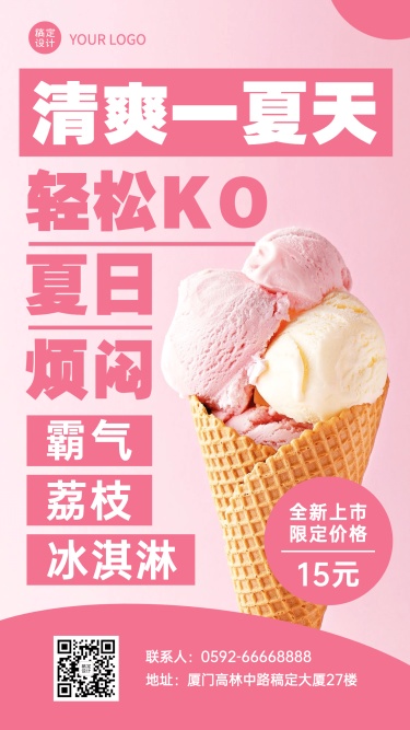 冰淇淋新品上市实景风海报