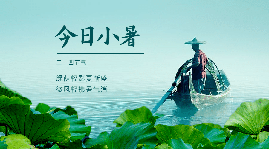 小暑节气祝福夏天实景横版海报预览效果