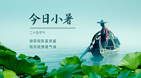 小暑节气祝福夏天实景横版海报