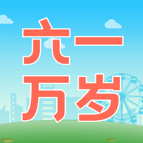 六一儿童节快乐活动促销公众号次图预览效果